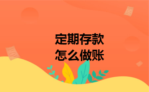 定期存款怎么做账