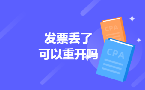 发票丢了可以重开吗