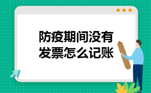  防疫期间没有发票怎么记账