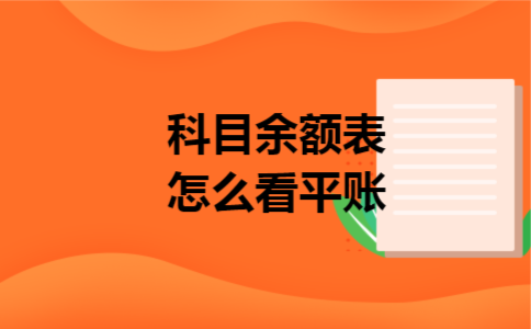 科目余额表怎么看平账