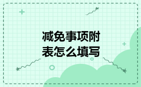 减免事项附表怎么填写