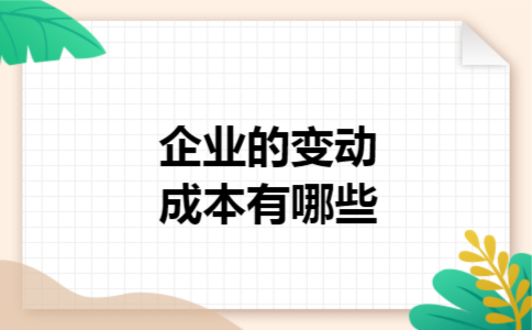  企业的变动成本有哪些