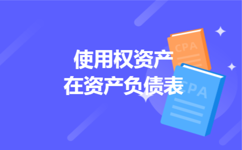 使用权资产在资产负债表