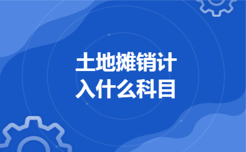 土地摊销计入什么科目