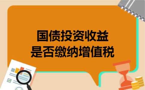 国债投资收益是否缴纳增值税