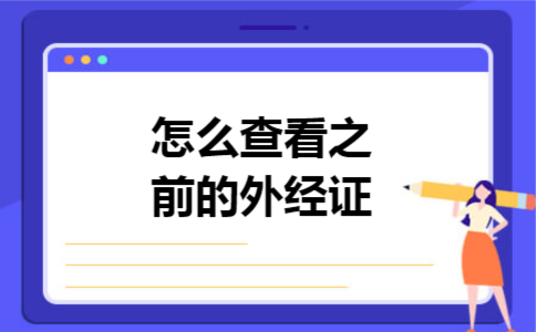 怎么查看之前的外经证