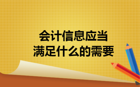 会计信息应当满足什么的需要