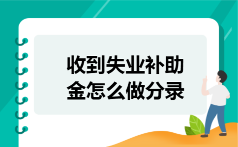 收到失业补助金怎么做分录