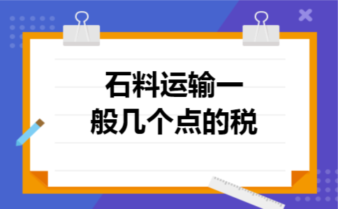 石料运输一般几个点的税