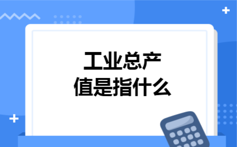 工业总产值是指什么