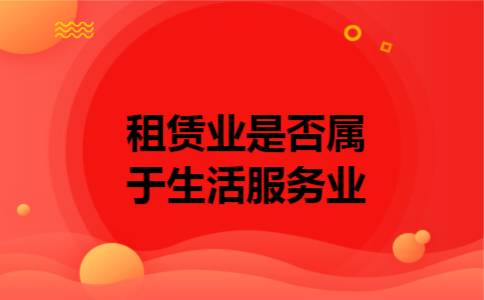  租赁业是否属于生活服务业