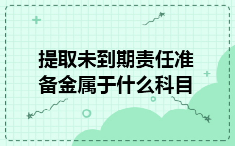 提取未到期责任准备金属于什么科目