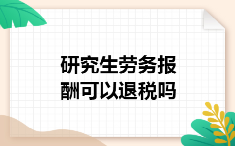 研究生劳务报酬可以退税吗