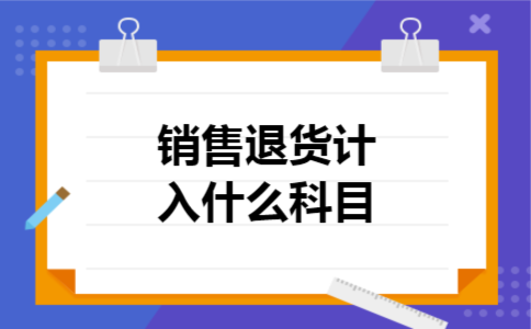  销售退货计入什么科目