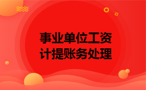 事业单位工资计提账务处理