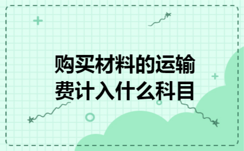 购买材料的运输费计入什么科目