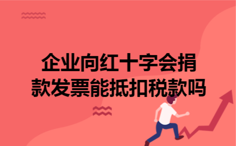  企业向红十字会捐款发票能抵扣税款吗