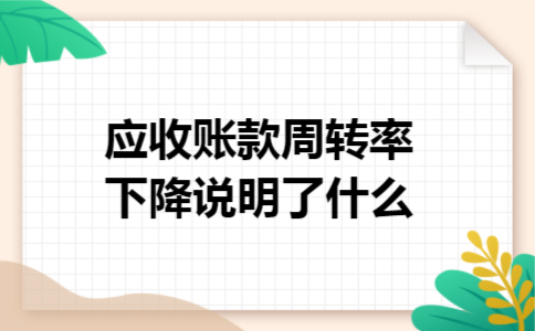 应收账款周转率下降说明了什么