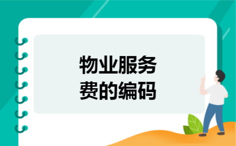 物业服务费的编码