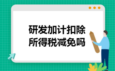 研发加计扣除所得税减免吗
