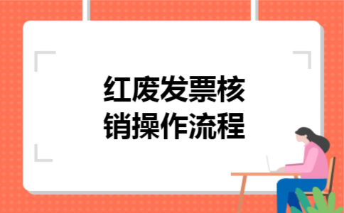  红废发票核销操作流程