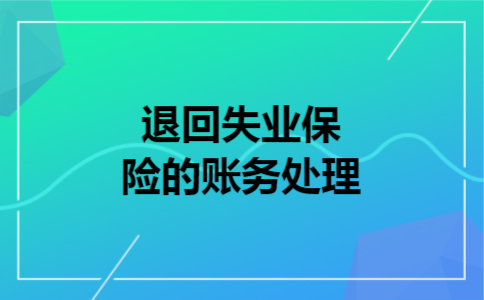  退回失业保险的账务处理