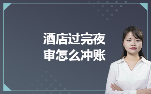 酒店过完夜审怎么冲账