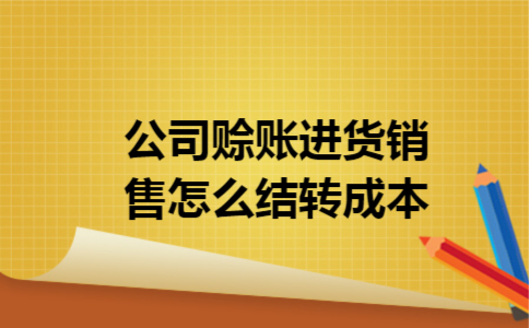 公司赊账进货销售怎么结转成本