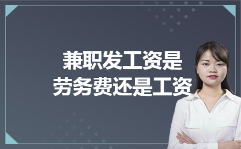 兼职发工资是劳务费还是工资