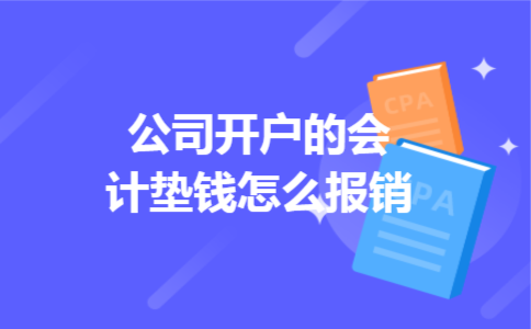 公司开户的会计垫钱怎么报销
