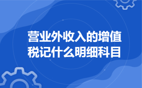 营业外收入的增值税记什么明细科目