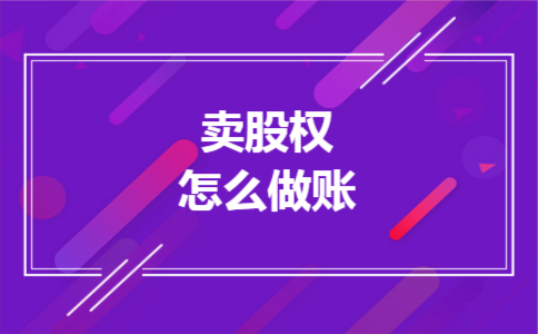 卖股权怎么做账