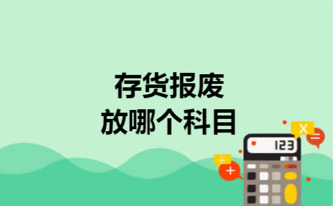 存货报废放哪个科目