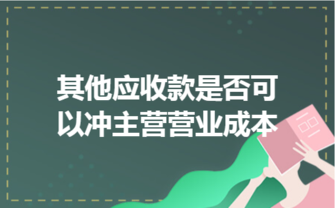 其他应收款是否可以冲主营营业成本