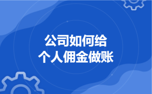 公司如何给个人佣金做账