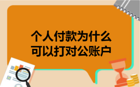 个人付款为什么可以打对公账户