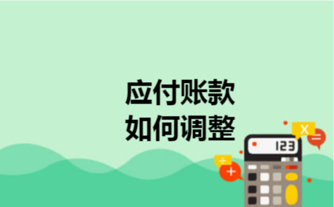 应付账款如何调整