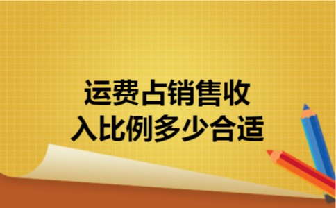 运费占销售收入比例多少合适