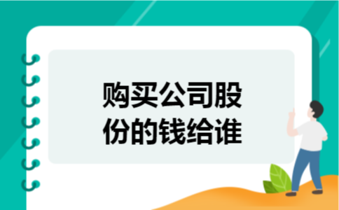 购买公司股份的钱给谁