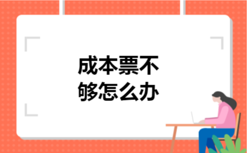 成本票不够怎么办