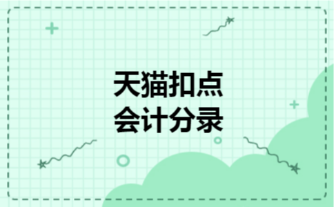 天猫扣点会计分录