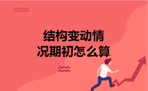  结构变动情况期初怎么算
