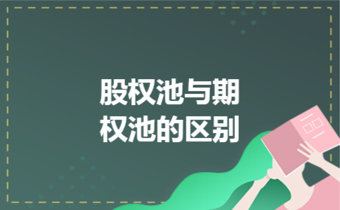 股权池与期权池的区别 股权池与期权池的区别