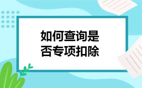  如何查询是否专项扣除