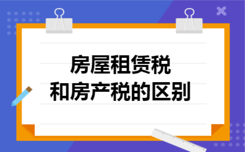 房屋租赁税和房产税的区别