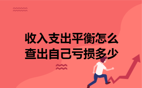 收入支出平衡,怎么查出自己亏损多少