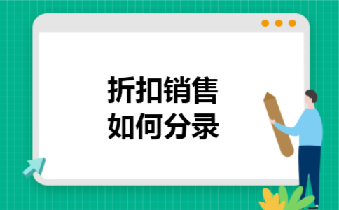  折扣销售如何分录