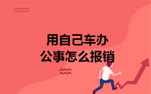 用自己车办公事怎么报销