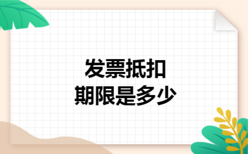 发票抵扣期限是多少
