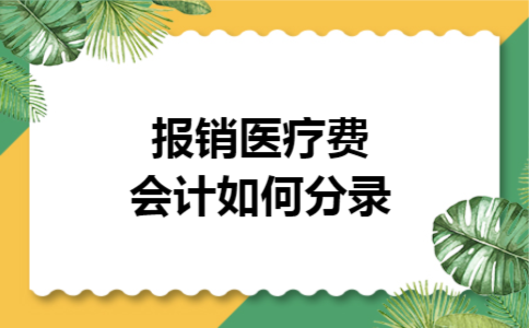 报销医疗费会计如何分录